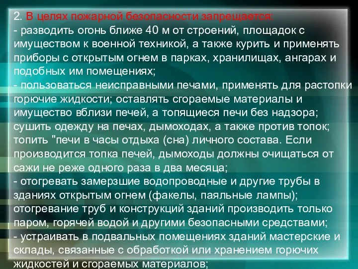 2. В целях пожарной безопасности запрещается: - разводить огонь ближе 40