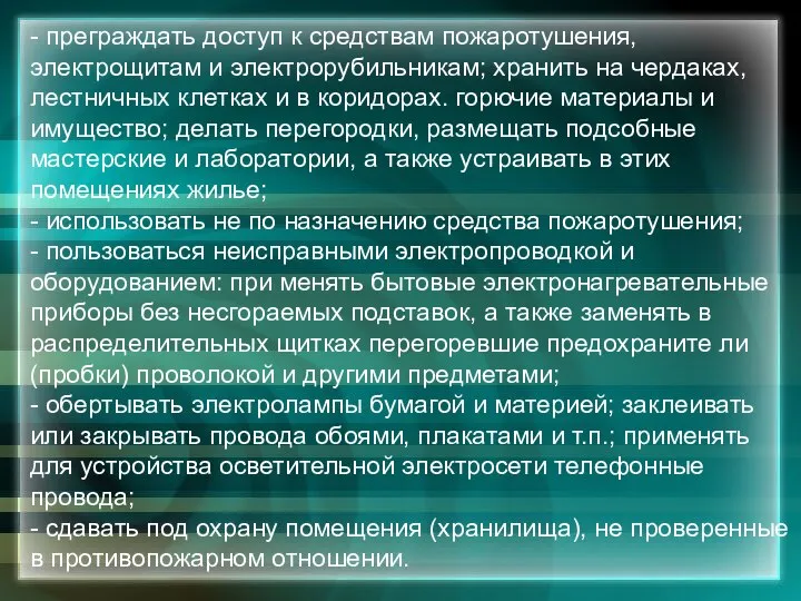 - преграждать доступ к средствам пожаротушения, электрощитам и электрорубильникам; хранить на