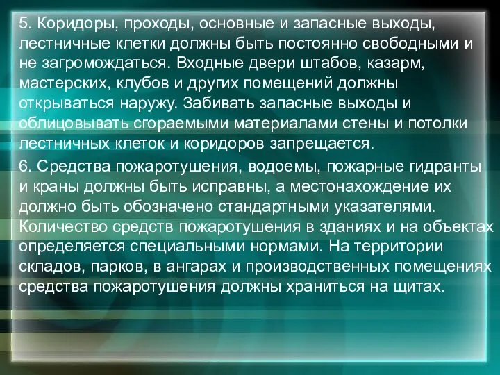 5. Коридоры, проходы, основные и запасные выходы, лестничные клетки должны быть