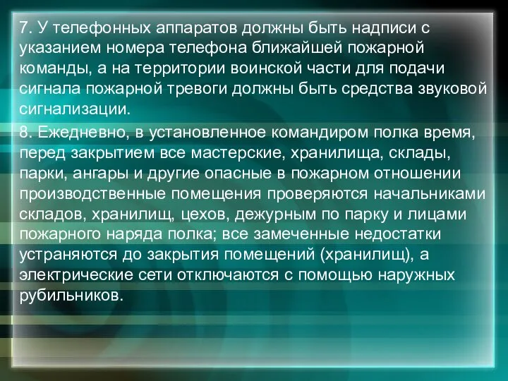 7. У телефонных аппаратов должны быть надписи с указанием номера телефона