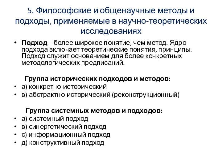 5. Философские и общенаучные методы и подходы, применяемые в научно-теоретических исследованиях