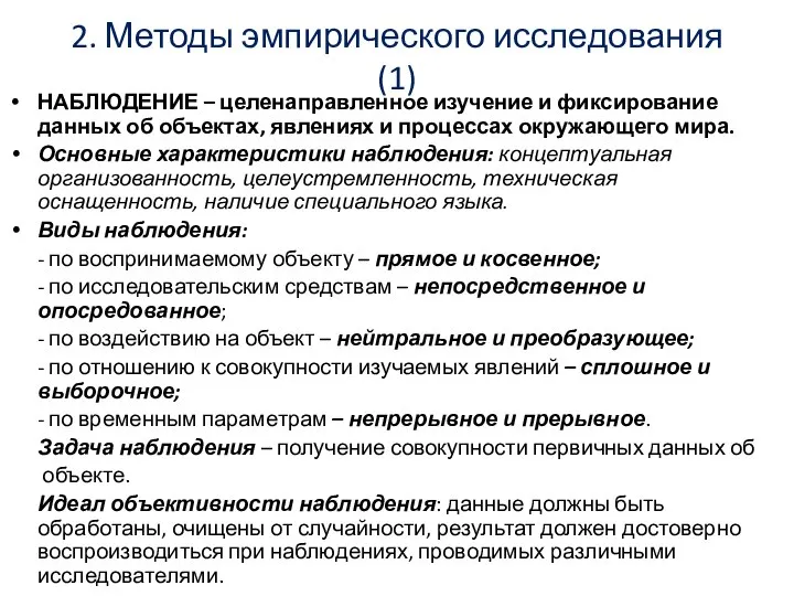 2. Методы эмпирического исследования (1) НАБЛЮДЕНИЕ – целенаправленное изучение и фиксирование