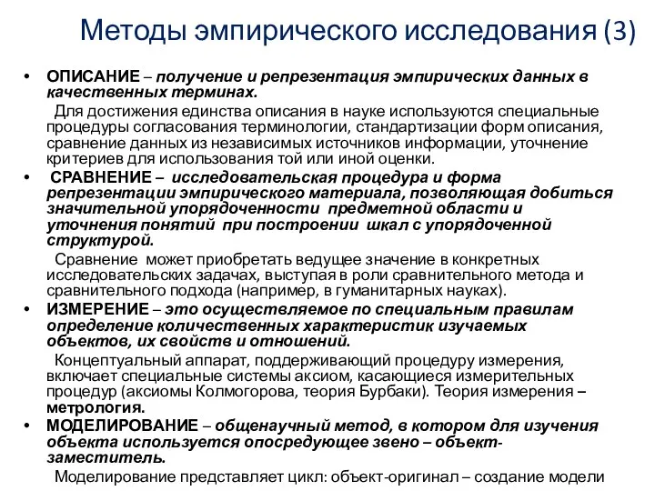 Методы эмпирического исследования (3) ОПИСАНИЕ – получение и репрезентация эмпирических данных