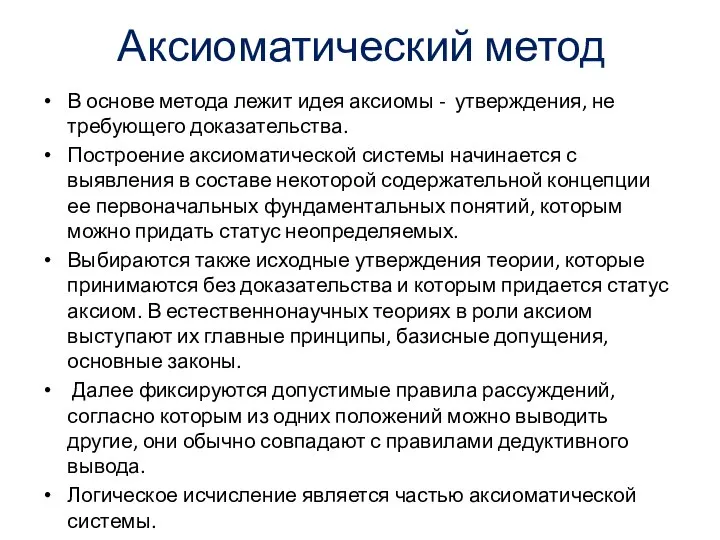 Аксиоматический метод В основе метода лежит идея аксиомы - утверждения, не