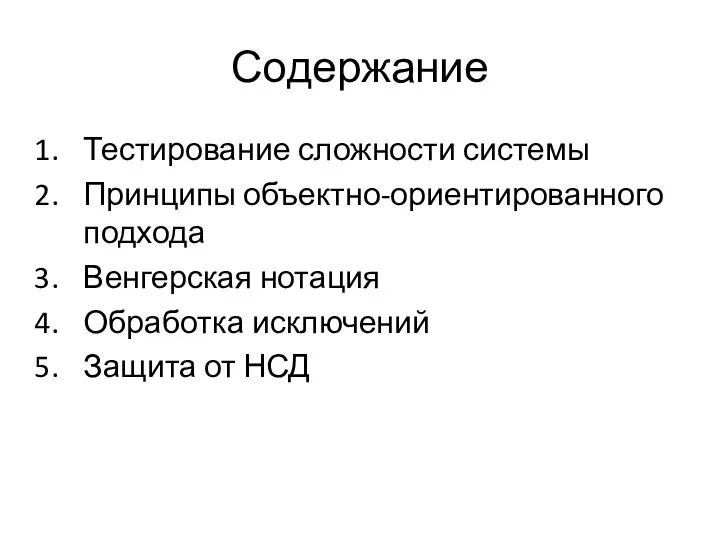 Содержание Тестирование сложности системы Принципы объектно-ориентированного подхода Венгерская нотация Обработка исключений Защита от НСД