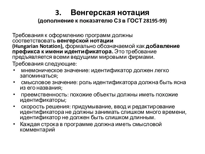 3. Венгерская нотация (дополнение к показателю С3 в ГОСТ 28195-99) Требования