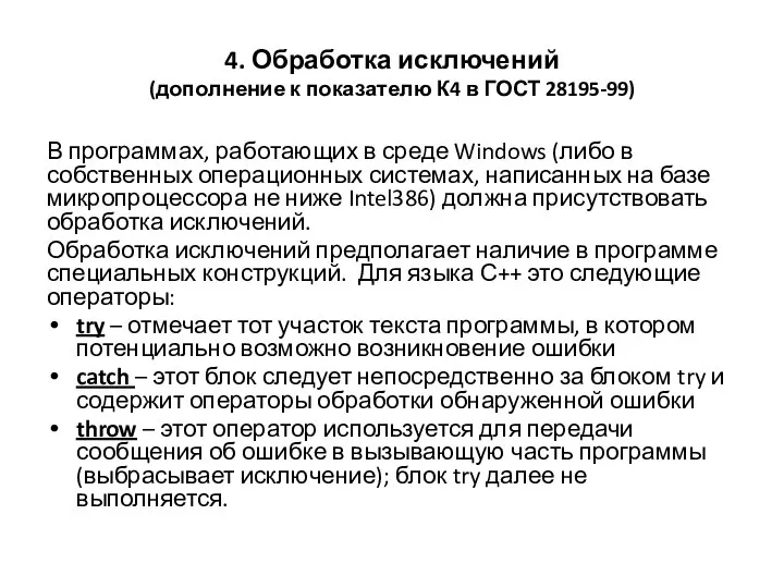 4. Обработка исключений (дополнение к показателю К4 в ГОСТ 28195-99) В