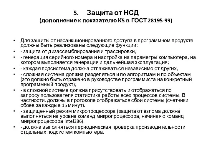 5. Защита от НСД (дополнение к показателю К5 в ГОСТ 28195-99)