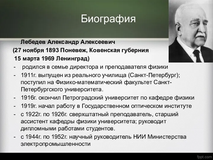 Биография Лебедев Александр Алексеевич (27 ноября 1893 Поневеж, Ковенская губерния 15