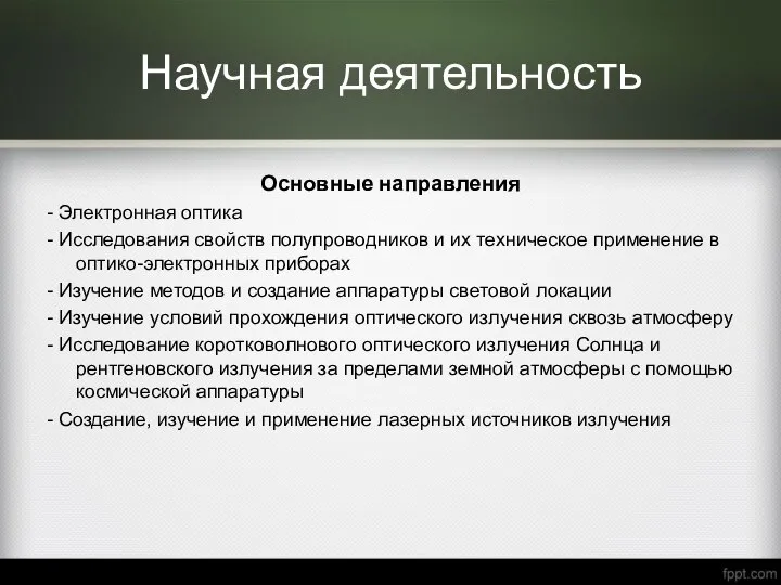 Научная деятельность Основные направления - Электронная оптика - Исследования свойств полупроводников