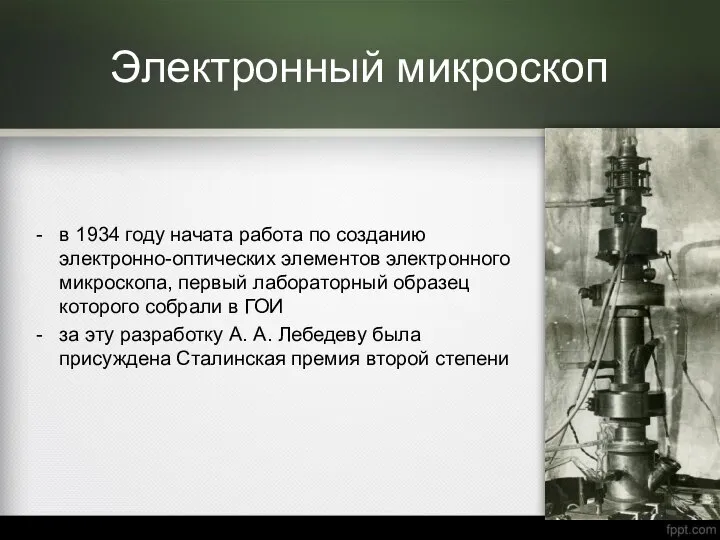 Электронный микроскоп в 1934 году начата работа по созданию электронно-оптических элементов