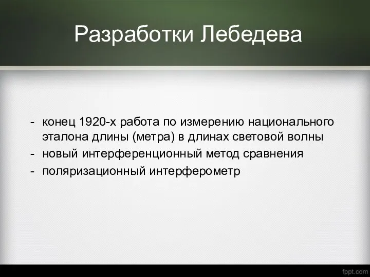 Разработки Лебедева конец 1920-х работа по измерению национального эталона длины (метра)