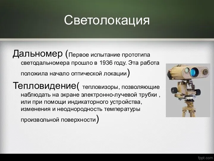 Светолокация Дальномер (Первое испытание прототипа светодальномера прошло в 1936 году. Эта