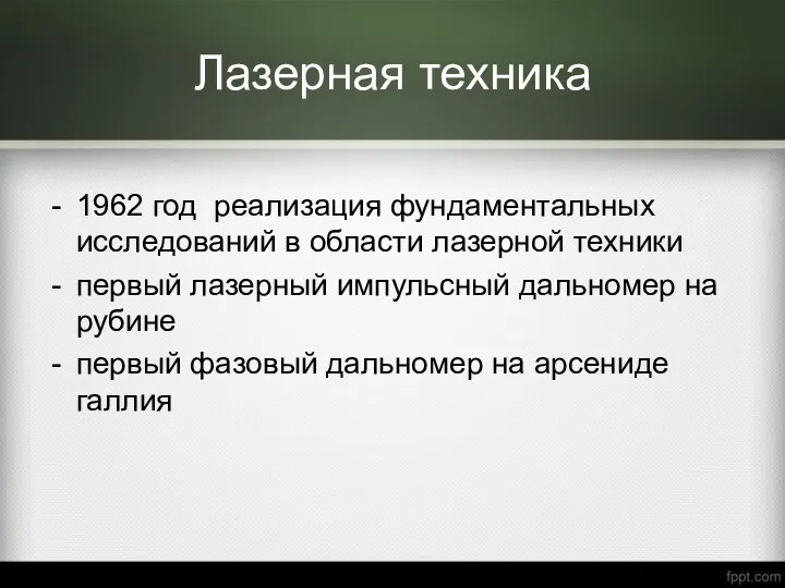 Лазерная техника 1962 год реализация фундаментальных исследований в области лазерной техники