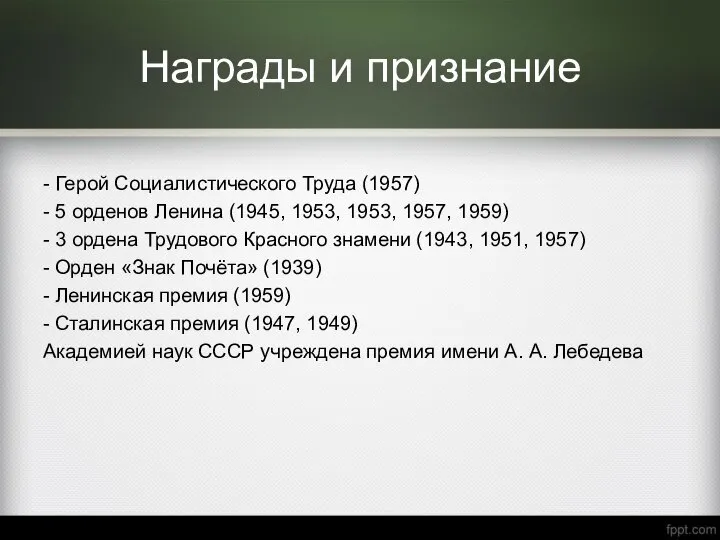 Награды и признание - Герой Социалистического Труда (1957) - 5 орденов