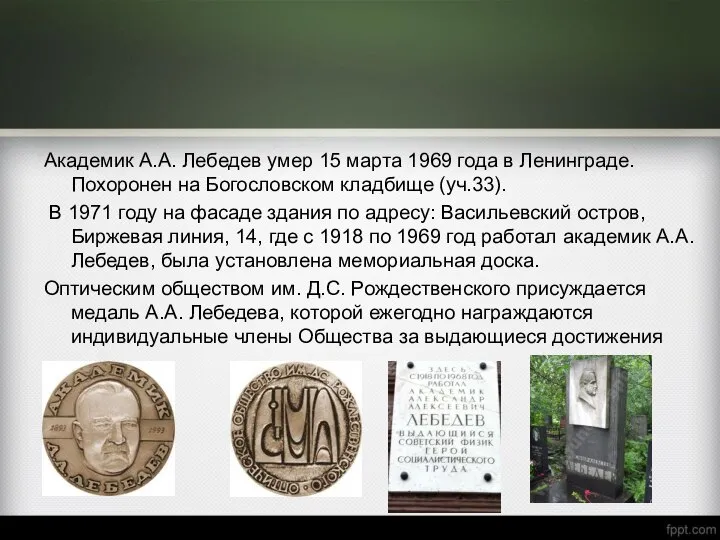 Академик А.А. Лебедев умер 15 марта 1969 года в Ленинграде. Похоронен