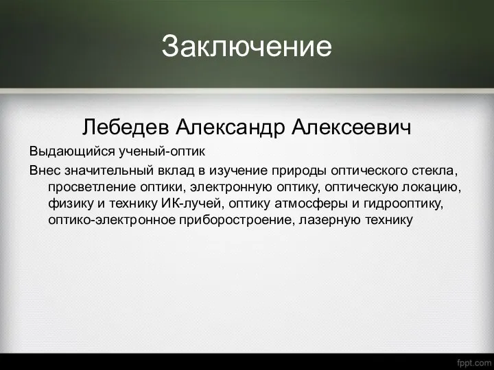 Заключение Лебедев Александр Алексеевич Выдающийся ученый-оптик Внес значительный вклад в изучение