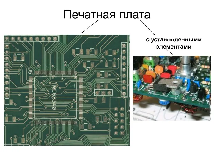 Печатная плата с установленными элементами