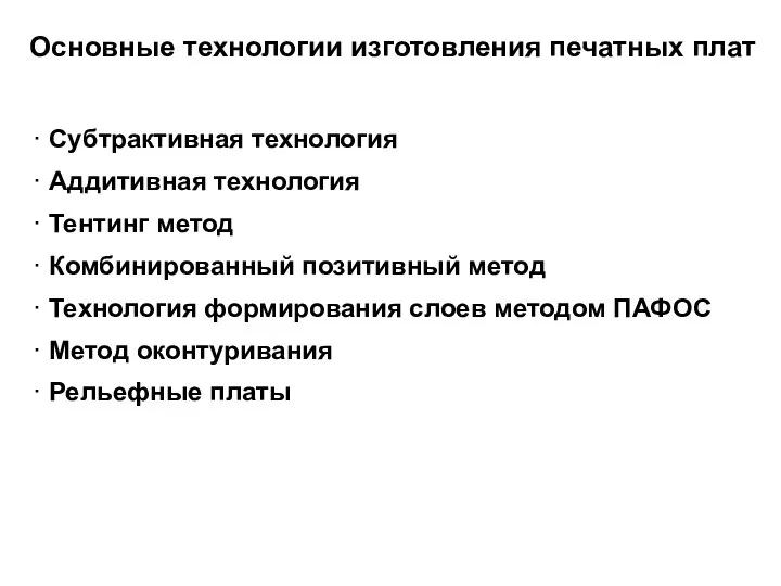 Основные технологии изготовления печатных плат · Субтрактивная технология · Аддитивная технология