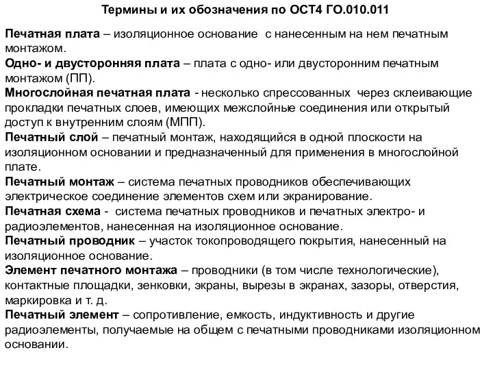 Печатная плата – изоляционное основание с нанесенным на нем печатным монтажом.