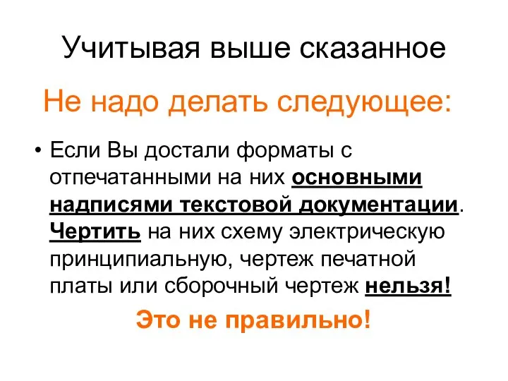 Учитывая выше сказанное Если Вы достали форматы с отпечатанными на них