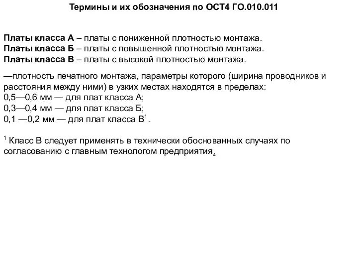 Платы класса А – платы с пониженной плотностью монтажа. Платы класса