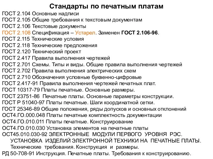 Стандарты по печатным платам ГОСТ 2.104 Основные надписи ГОСТ 2.105 Общие