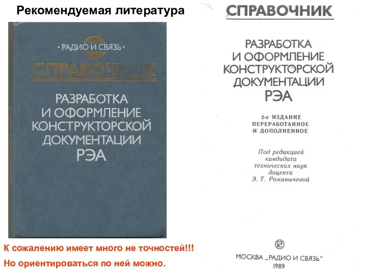 Рекомендуемая литература К сожалению имеет много не точностей!!! Но ориентироваться по ней можно.