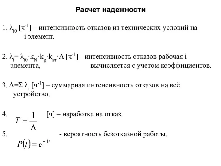 Расчет надежности 1. λi0 [ч-1] – интенсивность отказов из технических условий