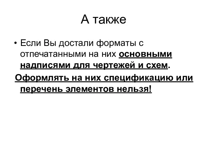 А также Если Вы достали форматы с отпечатанными на них основными