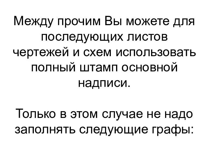 Между прочим Вы можете для последующих листов чертежей и схем использовать