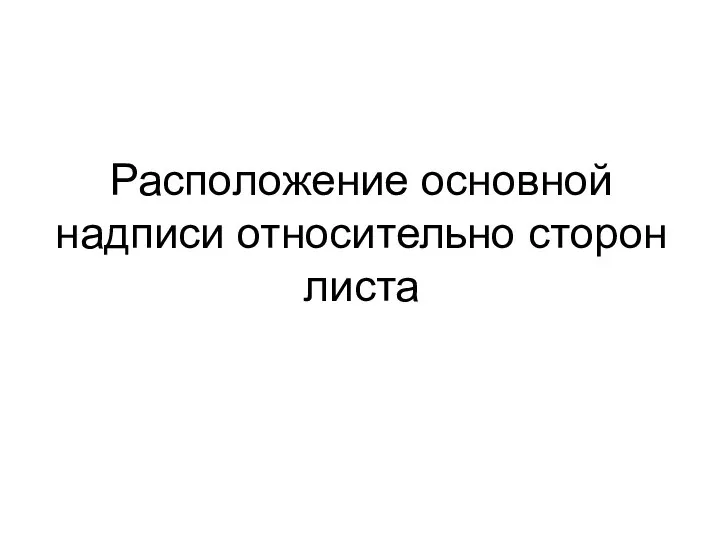 Расположение основной надписи относительно сторон листа