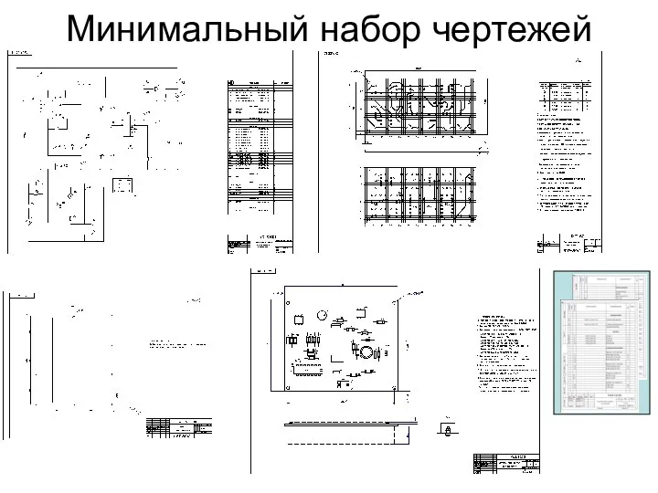 Минимальный набор чертежей