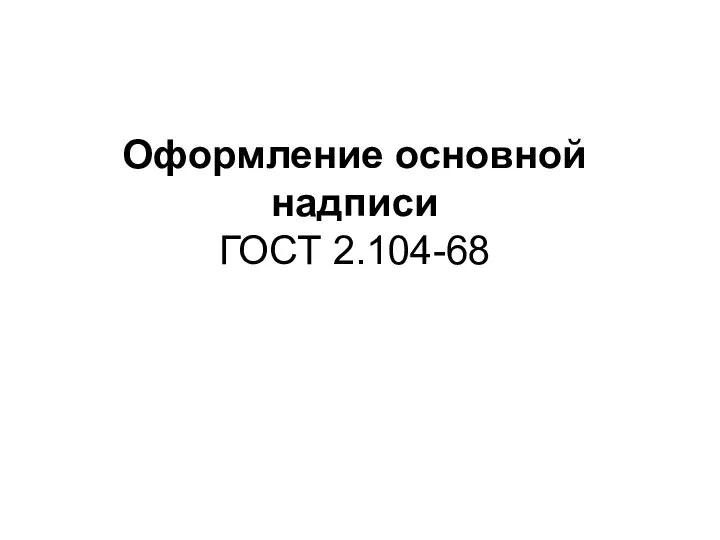 Оформление основной надписи ГОСТ 2.104-68