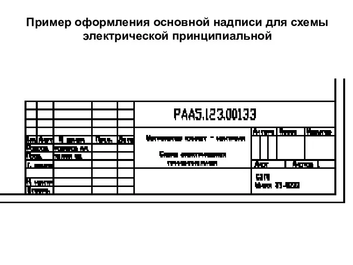 Пример оформления основной надписи для схемы электрической принципиальной