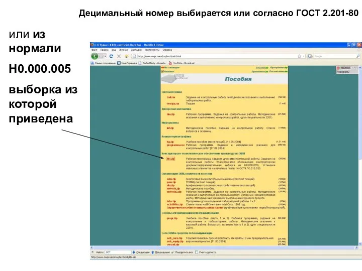 Децимальный номер выбирается или согласно ГОСТ 2.201-80 или из нормали Н0.000.005 выборка из которой приведена