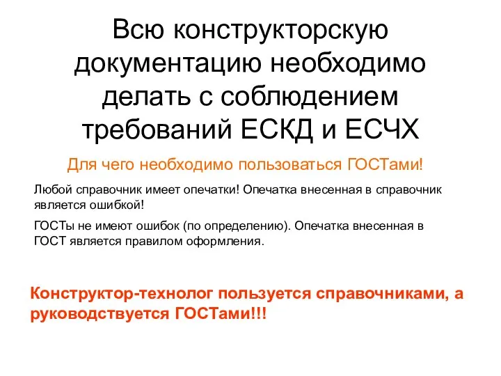 Всю конструкторскую документацию необходимо делать с соблюдением требований ЕСКД и ЕСЧХ