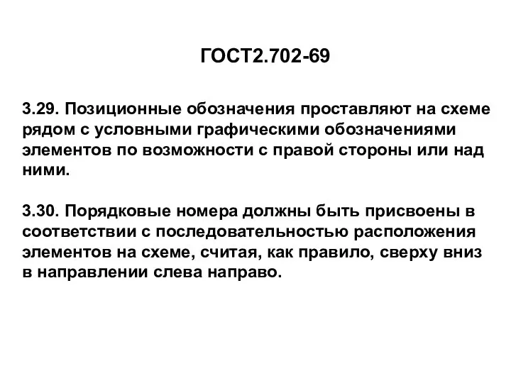 3.29. Позиционные обозначения проставляют на схеме рядом с условными графическими обозначениями