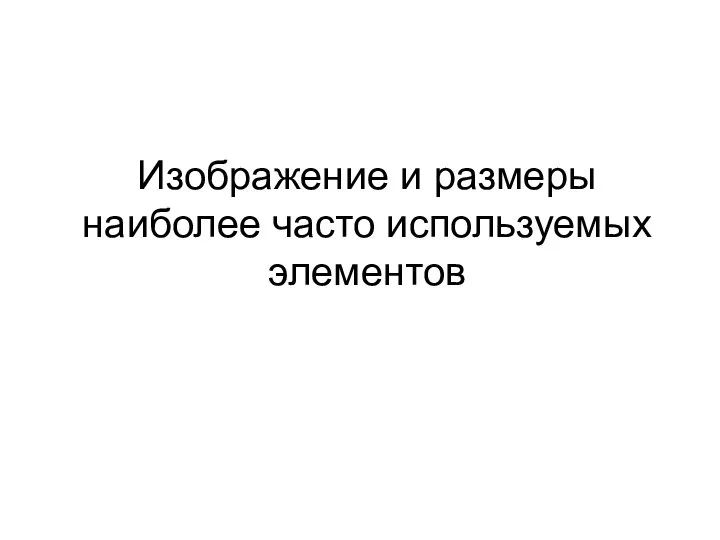 Изображение и размеры наиболее часто используемых элементов