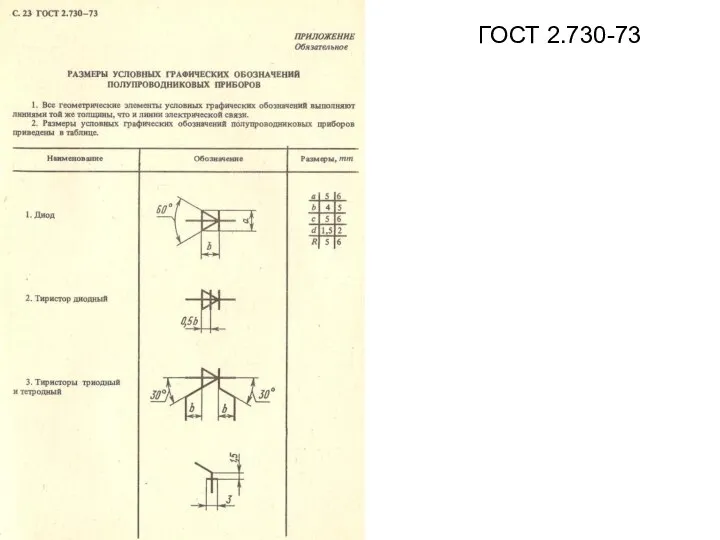 ГОСТ 2.730-73