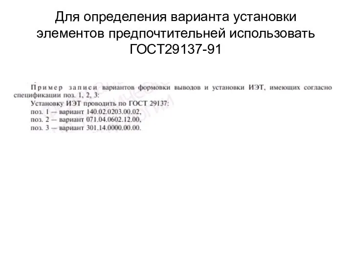 Для определения варианта установки элементов предпочтительней использовать ГОСТ29137-91