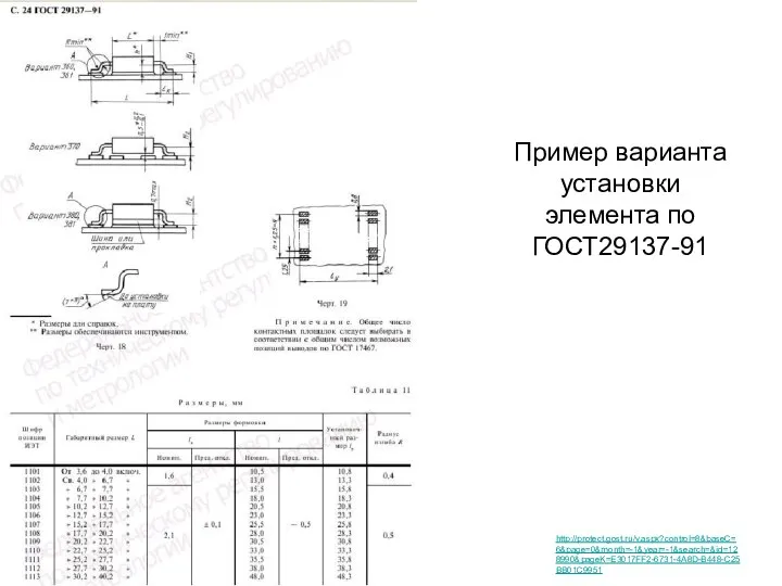 Пример варианта установки элемента по ГОСТ29137-91 http://protect.gost.ru/v.aspx?control=8&baseC=6&page=0&month=-1&year=-1&search=&id=128990&pageK=E3017FF2-6731-4A8D-B448-C25BB01C9951