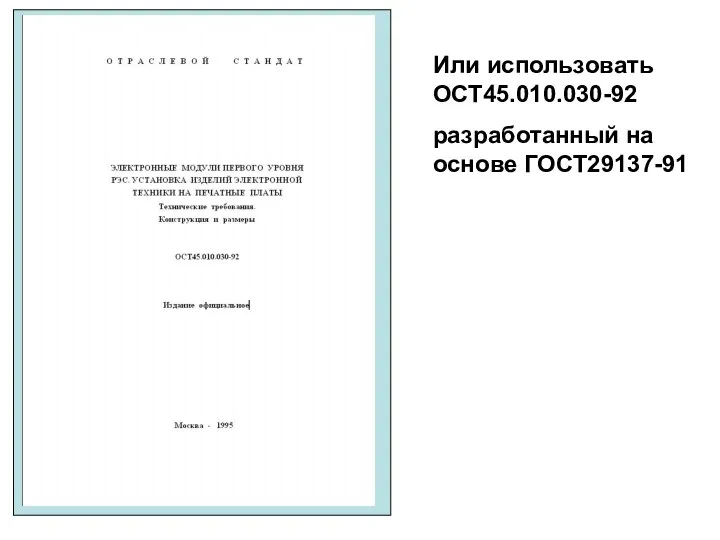 Или использовать ОСТ45.010.030-92 разработанный на основе ГОСТ29137-91