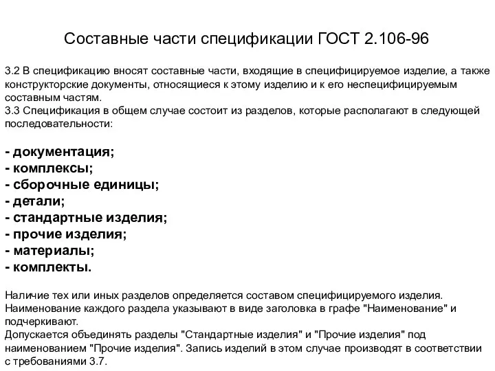 3.2 В спецификацию вносят составные части, входящие в специфицируемое изделие, а