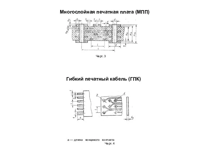 Многослойная печатная плата (МПП) Черт. 3 Гибкий печатный кабель (ГПК) а