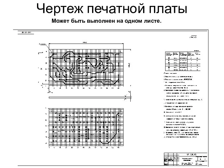 Чертеж печатной платы Может быть выполнен на одном листе.