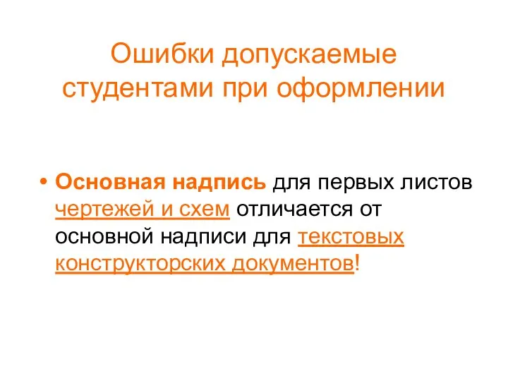 Ошибки допускаемые студентами при оформлении Основная надпись для первых листов чертежей