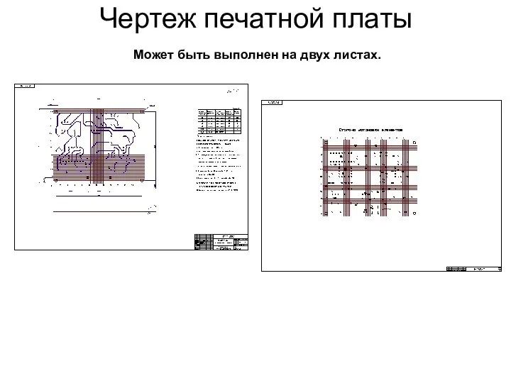 Чертеж печатной платы Может быть выполнен на двух листах.