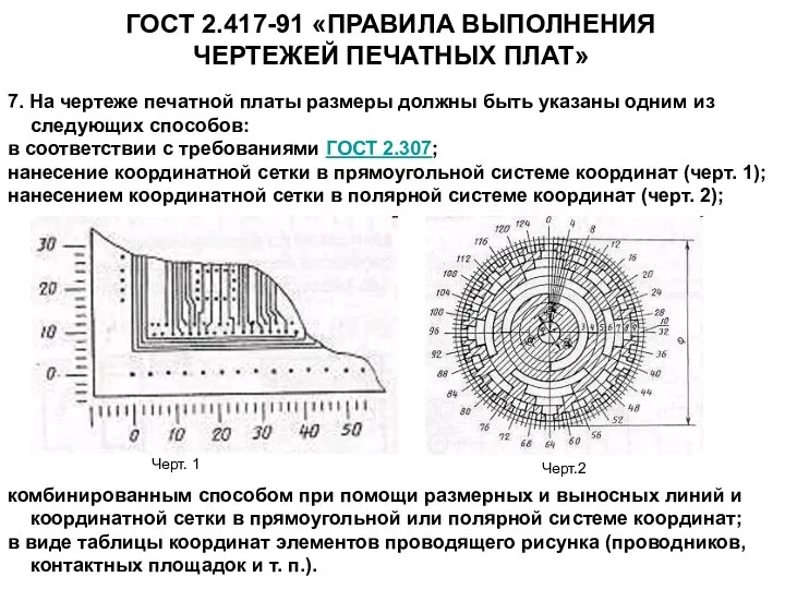 ГОСТ 2.417-91 «ПРАВИЛА ВЫПОЛНЕНИЯ ЧЕРТЕЖЕЙ ПЕЧАТНЫХ ПЛАТ» 7. На чертеже печатной