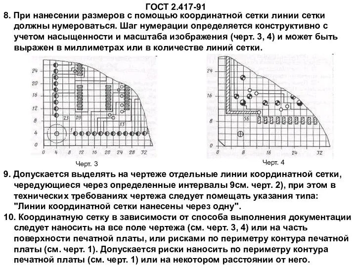 ГОСТ 2.417-91 9. Допускается выделять на чертеже отдельные линии координатной сетки,